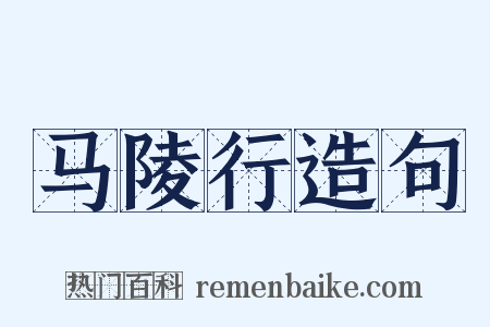 马陵行造句是什么意思的图片